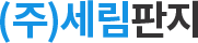 (주)세림판지